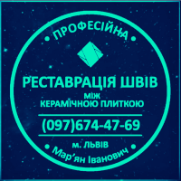 Перефугування Плитки: Ремонт Міжплиточних Швів: (На Стінах Та Підлозі)