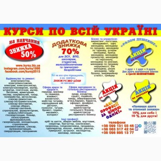 Курси знижка 70% для ЗСУ, ВПО, школярам, малозабезпеченим, тимчасово-безробітним