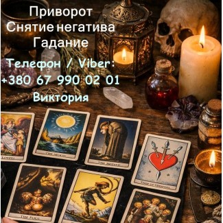 Ясновидящая в Черкассах. Любовная магия. Гадание. Снятие порчи и негатива