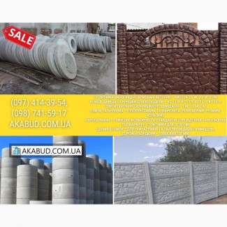 Залізобетонні вироби, кільця, європаркан, плитка. Виробник