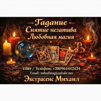 Экстрасенс Николаев. Любовная магия, гадание, снятие негатива