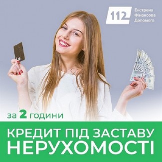 Швидке оформлення кредиту під заставу нерухомості у Києві