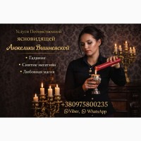 Таролог в Киеве - точные расклады и прогнозы