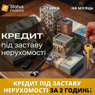 Гроші під заставу житлової та комерційної нерухомості від Status Finance у Києві