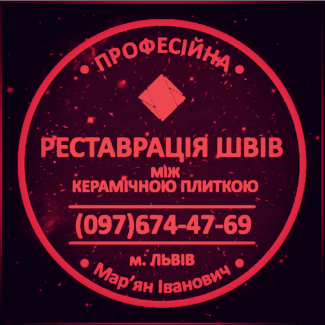 Перефугування Плитки: Оновлення Міжплиточних Швів: (На Стінах Та Підлозі)