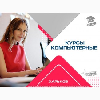 Овладейте компьютером с нуля: курсы для всех возрастов в центре Харькова