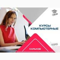 Овладейте компьютером с нуля: курсы для всех возрастов в центре Харькова