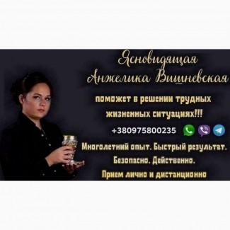 Гадание и предсказание Киев Анжелика Вишневская