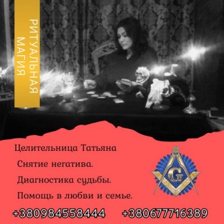 Ясновидящая, гадалка в Киеве. Приворот, гадание, снятие негатива