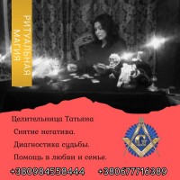 Ясновидящая, гадалка в Киеве. Приворот, гадание, снятие негатива