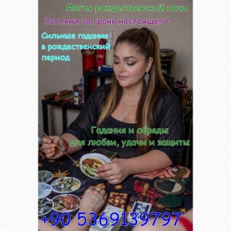 Магические обряды на Рождество дистанционно