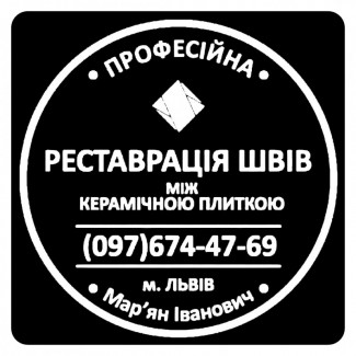 Реставрація Міжплиточних Швів: (Цементна Та Епоксидна Затірка). ПП «ФІРМА «SerZatyrka»