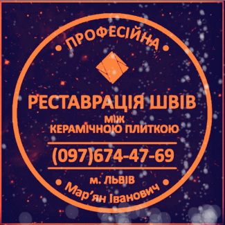 Перефугування Плитки: Відновлення Міжплиточних Швів: (На Стінах Та Підлозі)