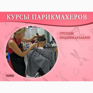 Станьте профессиональным парикмахером: курсы с практикой на моделях в Харькове