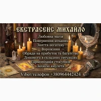 Допомога екстрасенса в Києві: приворот, ворожіння, зняття порчі