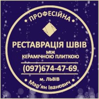 Перефугування Плитки: Перезатірка Міжплиточних Швів: (На Стінах Та Підлозі)