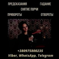 Снятие негативных программ Киев. Гадание в Киеве