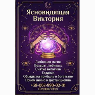 Гадание в Виннице. Снятие порчи. Обряды на прибыль. Любовная магия