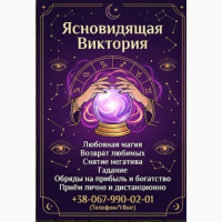 Гадание в Виннице. Снятие порчи. Обряды на прибыль. Любовная магия