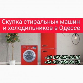 Скупка холодильников, стиральных машин в Одессе дорого