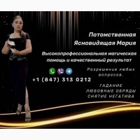 Ясновидящая Чикаго. Гадание. Снятие негатива. Любовная магия