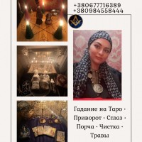 Целитель, таролог, медиум в Киеве - помощь онлайн и лично