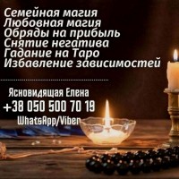 Экстрасенс, ясновидящая, таролог дистанционно