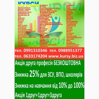 Курси зварник, електрик, слюсар, токар, маляр, бухгалтер, тесляр, муляр