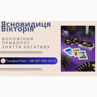 Гадалка та ясновидиця у Рівному. Приворот Рівне