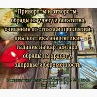 Любовный приворот Одесса. Снять порчу в Одессе. Гадание на будущее