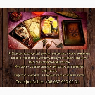 Ясновидяча, таролог Тернопіль. Приворот на любов. Зняття порчі та пристріту. Ворожіння
