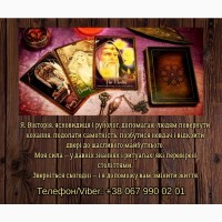 Ясновидяча, таролог Тернопіль. Приворот на любов. Зняття порчі та пристріту. Ворожіння