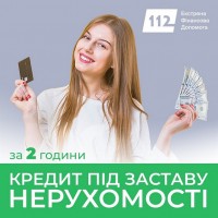 Швидкі гроші під заставу будинку у Києві на прозорих умовах