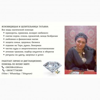 Приворот, снятие порчи и сглаза, обряды на удачу и деньги в Киеве