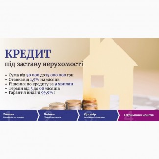 Оформити кредит під заставу будинку без відмови до 15 млн грн