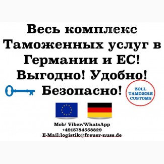 Таможенный брокер в Германии и ЕС - быстрое оформление грузов без лишних сложностей