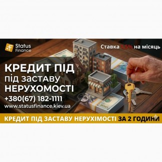 Доступні гроші під заставу нерухомості від Status Finance у Києві