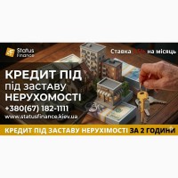 Доступні гроші під заставу нерухомості від Status Finance у Києві