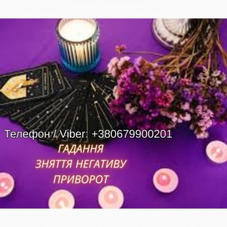 Ясновидяча Чернівці. Любовна магія. Ворожіння. Зняття порчі та негативу