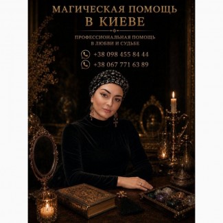 Магическая помощь в Киеве лично и по фото - Ясновидящая Татьяна
