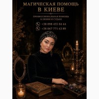 Магическая помощь в Киеве лично и по фото - Ясновидящая Татьяна
