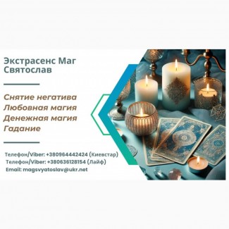 Услуги мага: гадание, приворот, снятие порчи и сглаза