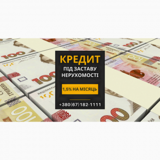 Кредит у Києві без офіційного працевлаштування під заставу нерухомості