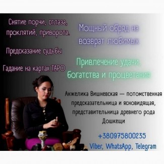 Гадалка в Киеве. Точные предсказания. Эффективные обряды