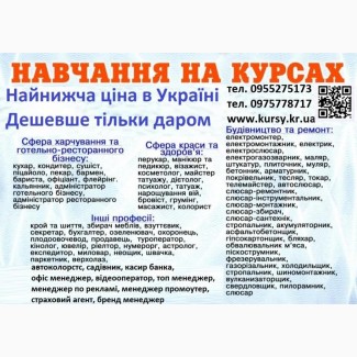 Курси кухаря, перукаря, зварника, бухгалтера, електрика, маляра, слюсаря