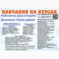 Курси кухаря, перукаря, зварника, бухгалтера, електрика, маляра, слюсаря
