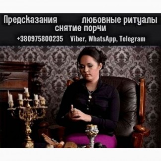 Приворот, гадание, снятие порчи Киев. Помощь потомственной ясновидящей