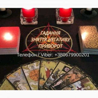 Любовна магія Хмельницький. Приворот на любов. Ворожіння і зняття негативу