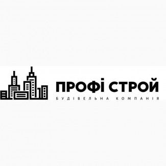 Профі Строй - будівельна компанія повного циклу, яка реалізує проєкти будь-якої складності