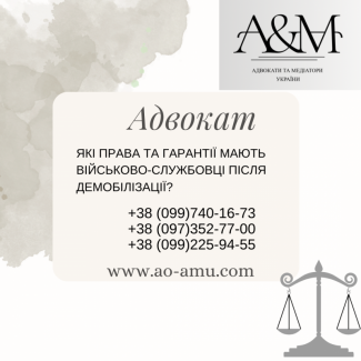 Які права та гарантії мають військово-службовці після демобілізації
